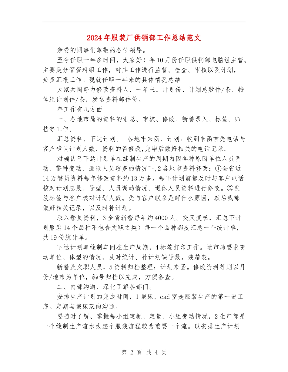 2024年服装厂供销部工作总结范文_第2页