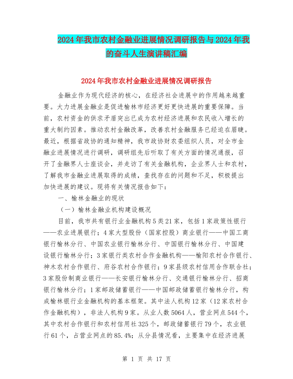 2024年我市农村金融业发展情况调研报告与2024年我的奋斗人生演讲稿汇编_第1页