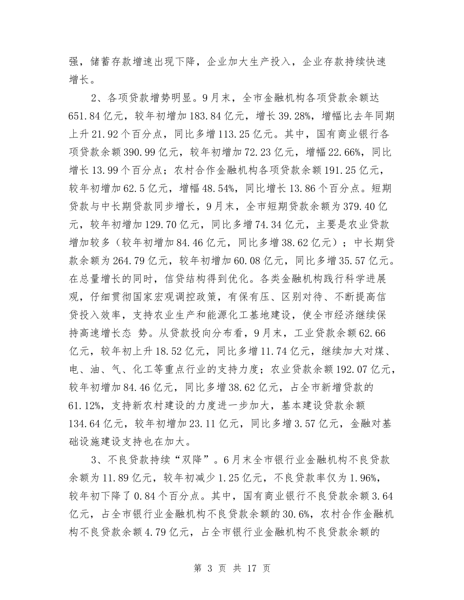 2024年我市农村金融业发展情况调研报告与2024年我的奋斗人生演讲稿汇编_第3页