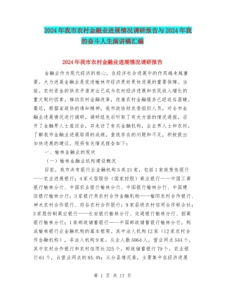 2024年我市农村金融业发展情况调研报告与2024年我的奋斗人生演讲稿汇编