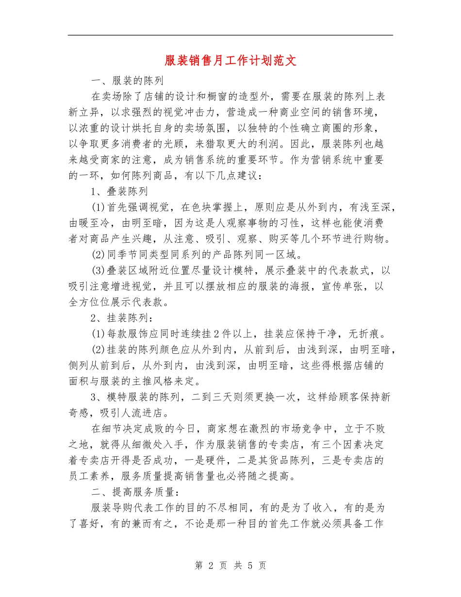 服装销售月工作计划范文_第2页