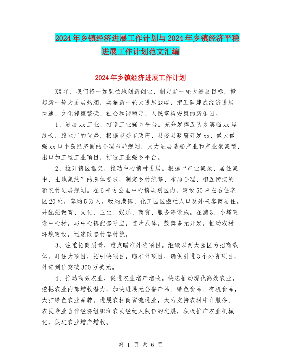 2024年乡镇经济发展工作计划与2024年乡镇经济平稳发展工作计划范文汇编_第1页