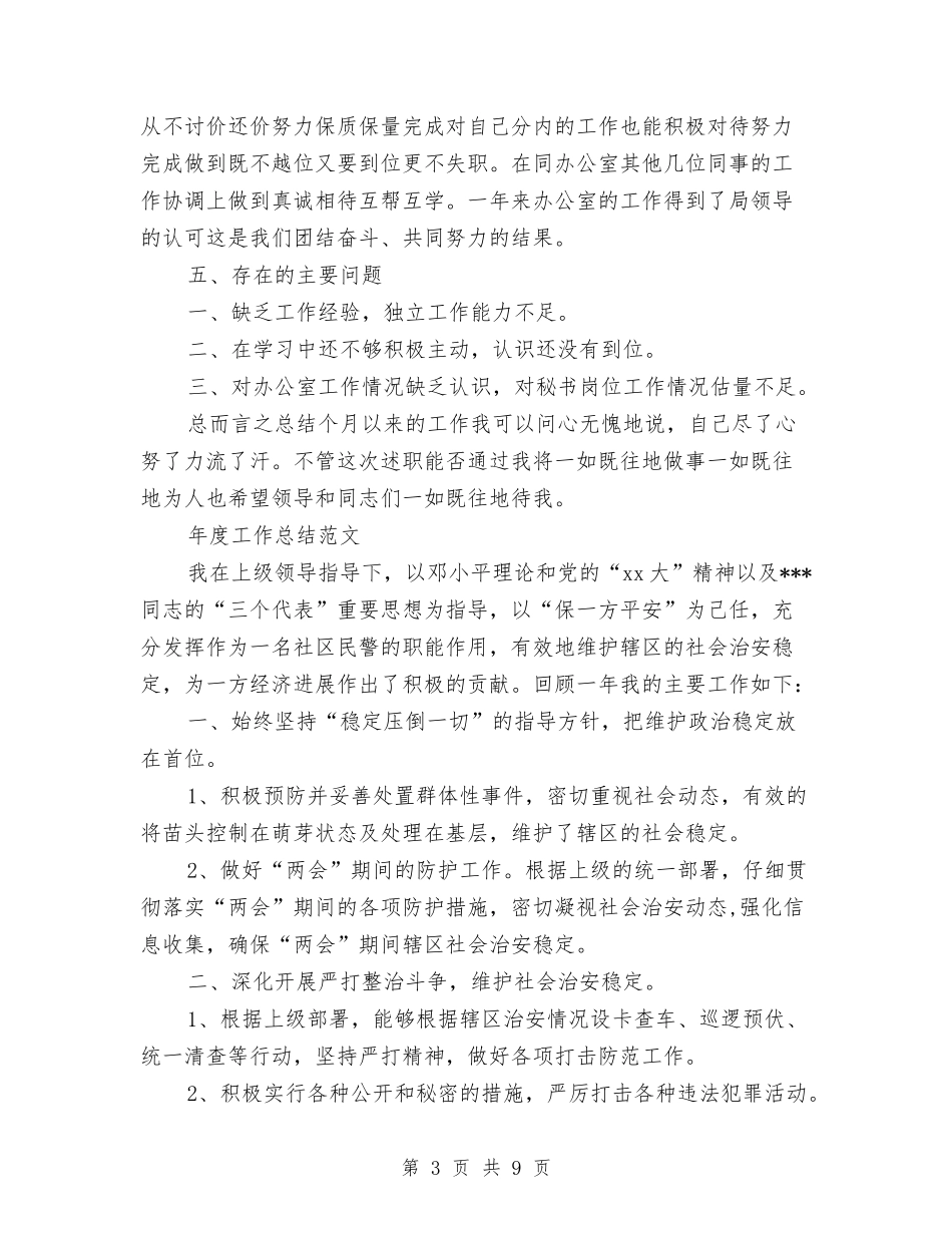 2024年秘书年度工作总结范文与2024年秘书年终个人工作总结范文汇编_第3页