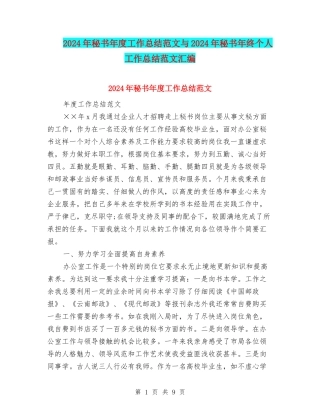 2024年秘书年度工作总结范文与2024年秘书年终个人工作总结范文汇编