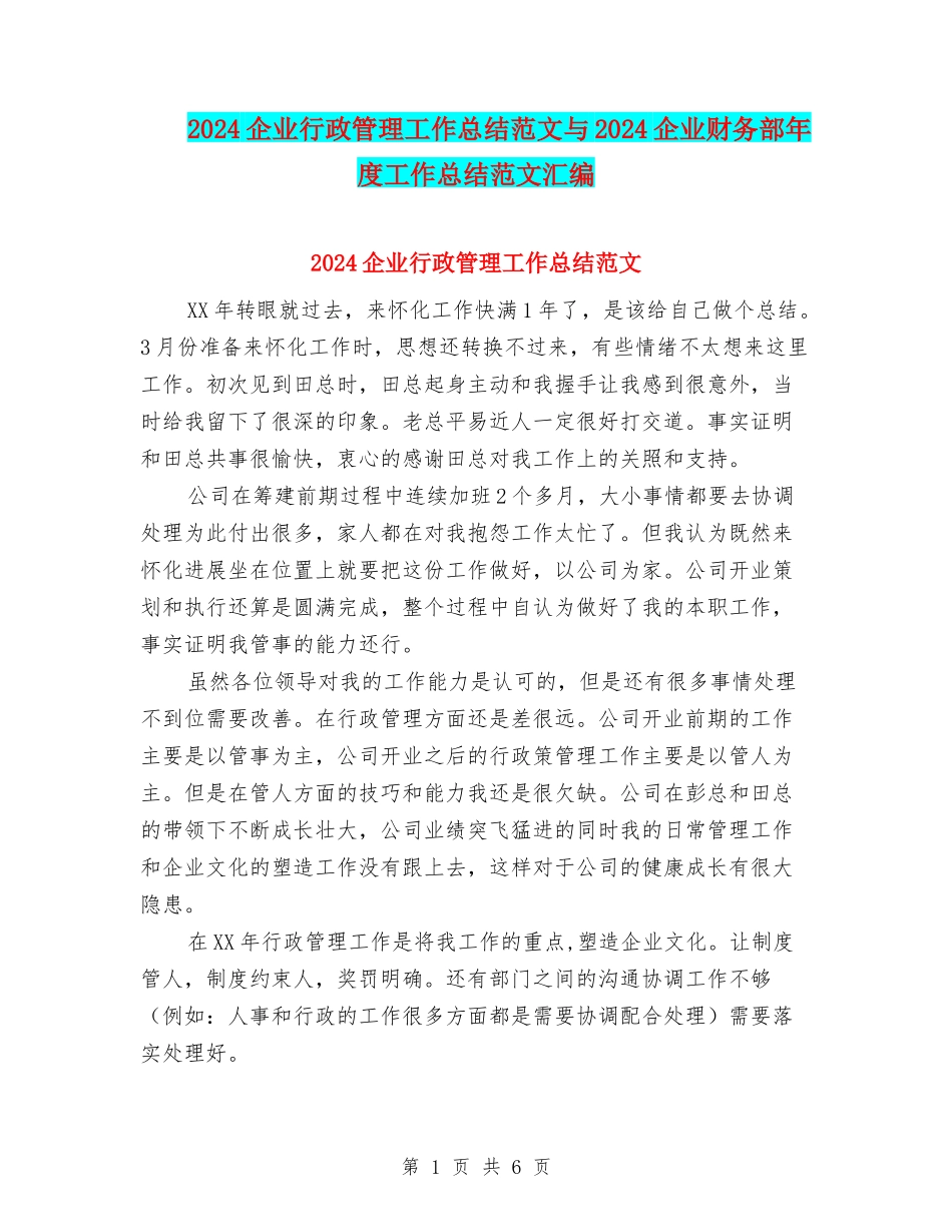 2024企业行政管理工作总结范文与2024企业财务部年度工作总结范文汇编_第1页