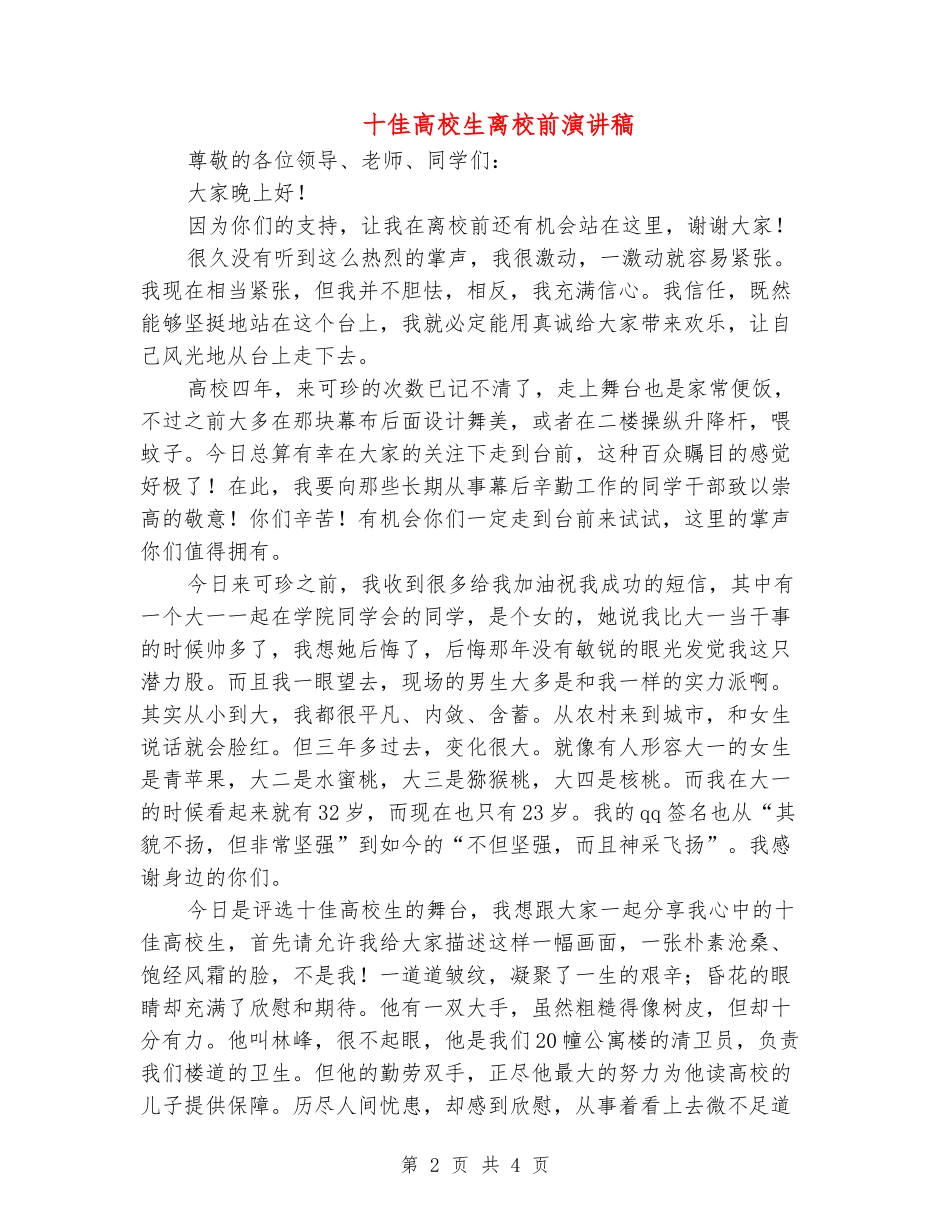 十佳大学生离校前演讲稿_第2页