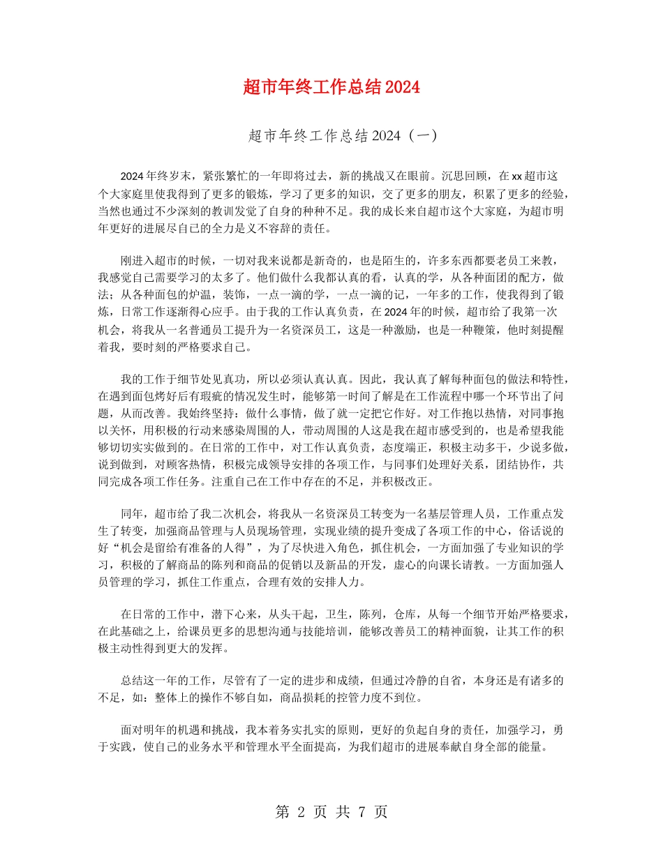 超市年终工作总结2024_第2页