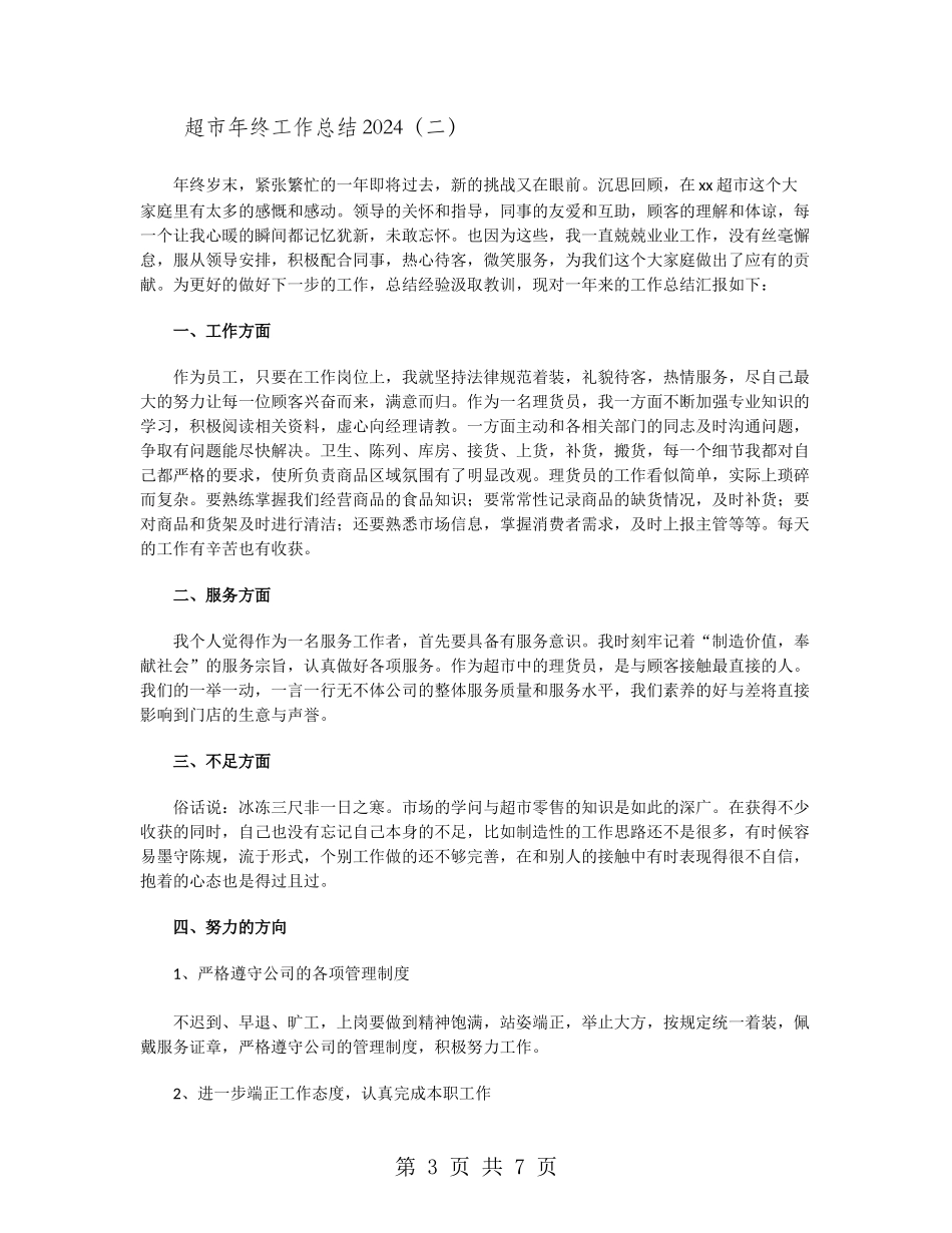 超市年终工作总结2024_第3页