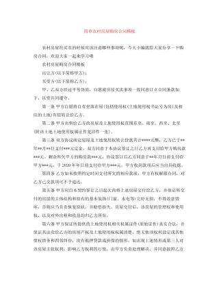 简单农村房屋购房合同模板