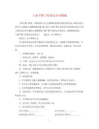 土地平整工程承包合同模板