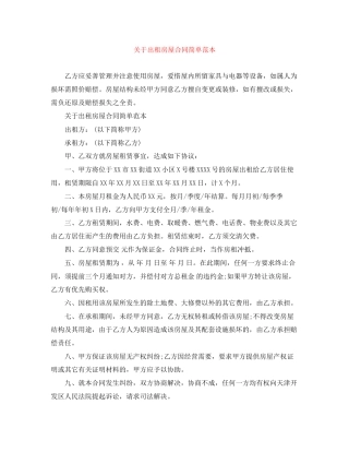 关于出租房屋合同简单范本