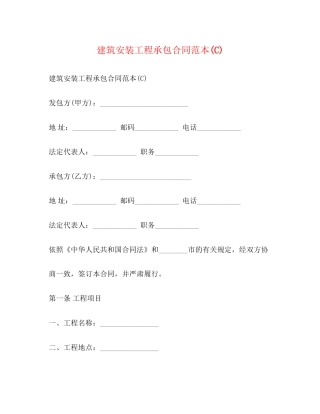 建筑安装工程承包合同范本C)