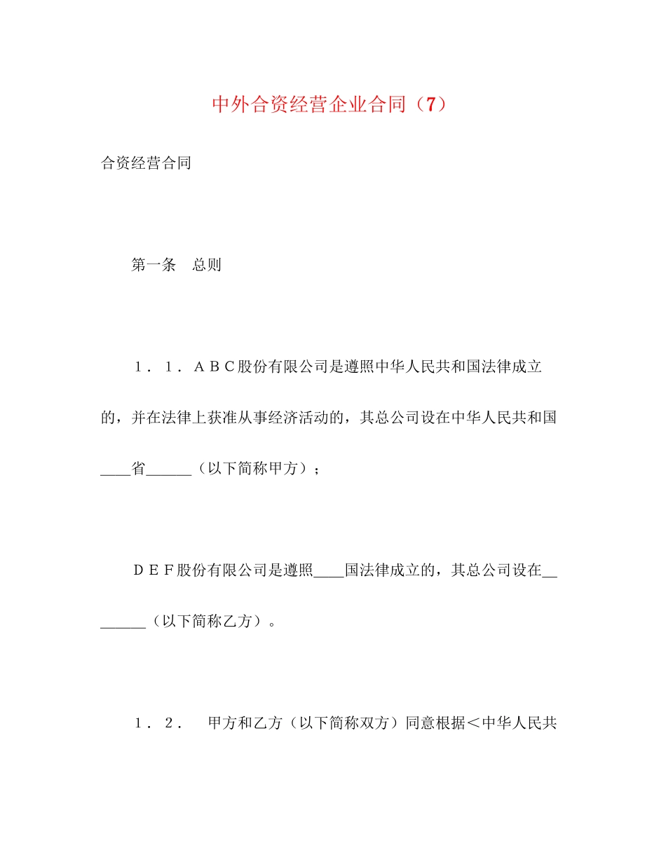 中外合资经营企业合同（7）2)_第1页