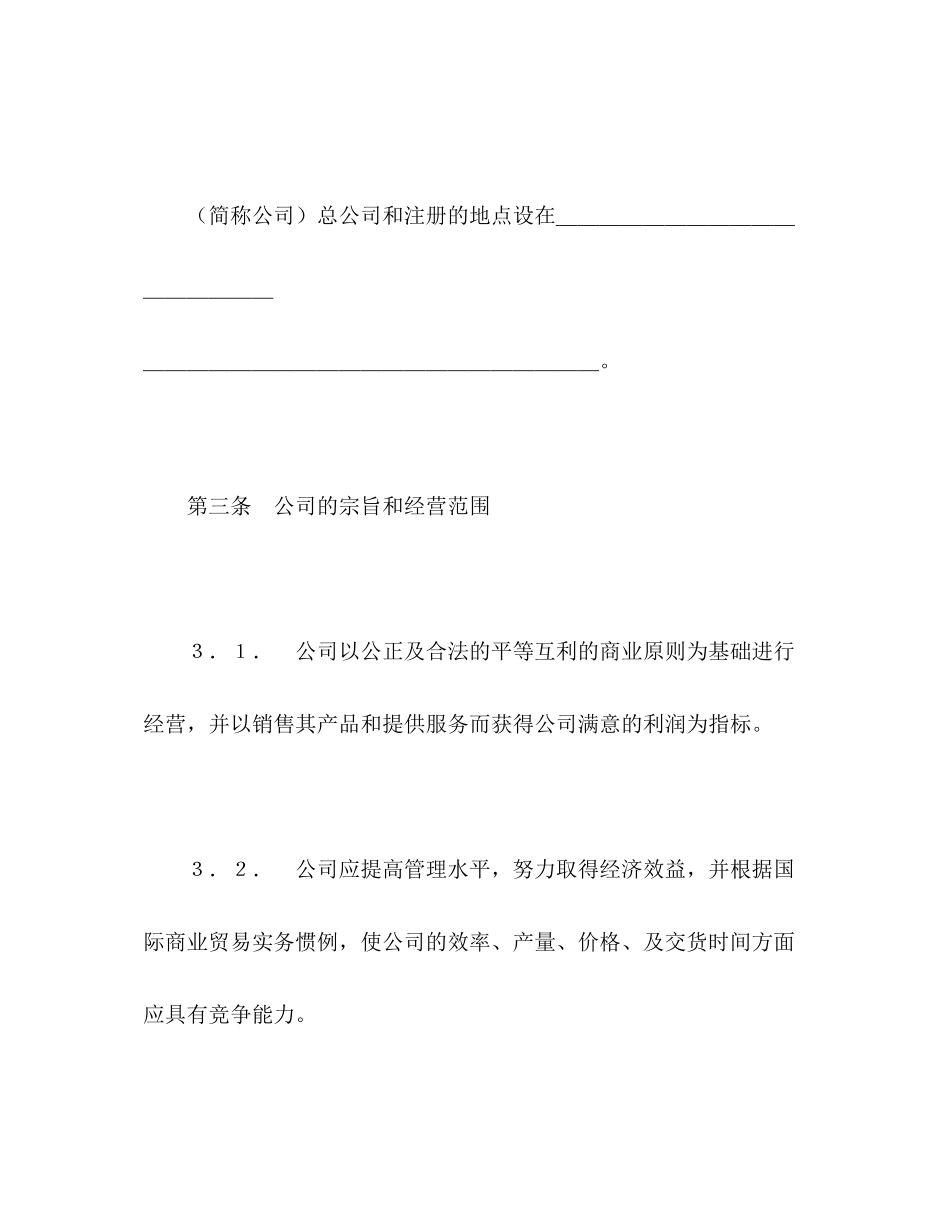 中外合资经营企业合同（7）2)_第3页