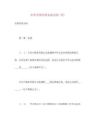 中外合资经营企业合同（7）2)