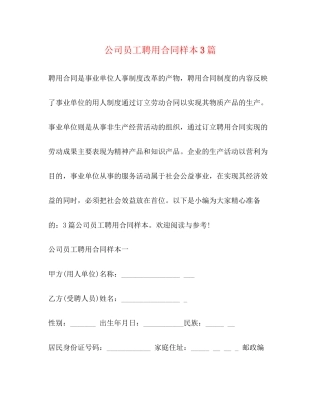 公司员工聘用合同样本3篇