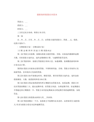 的担保借款合同范本