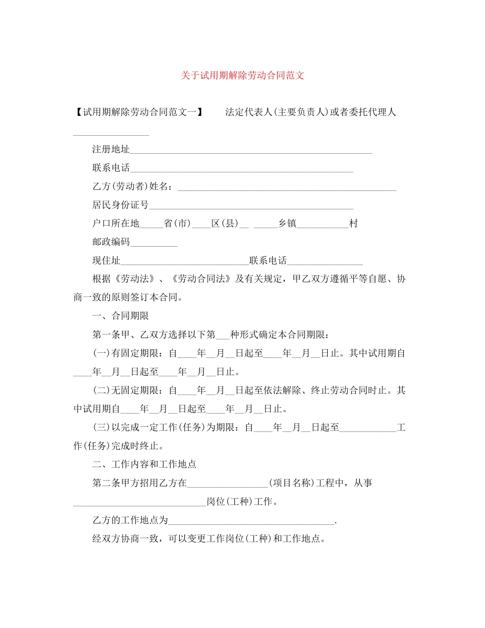 关于试用期解除劳动合同范文_第1页