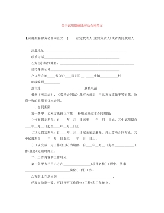关于试用期解除劳动合同范文