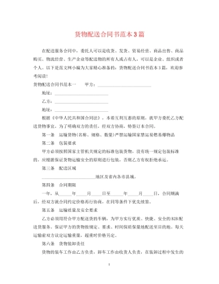 货物配送合同书范本3篇