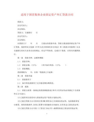 适用于国营集体企业固定资产外汇贷款合同