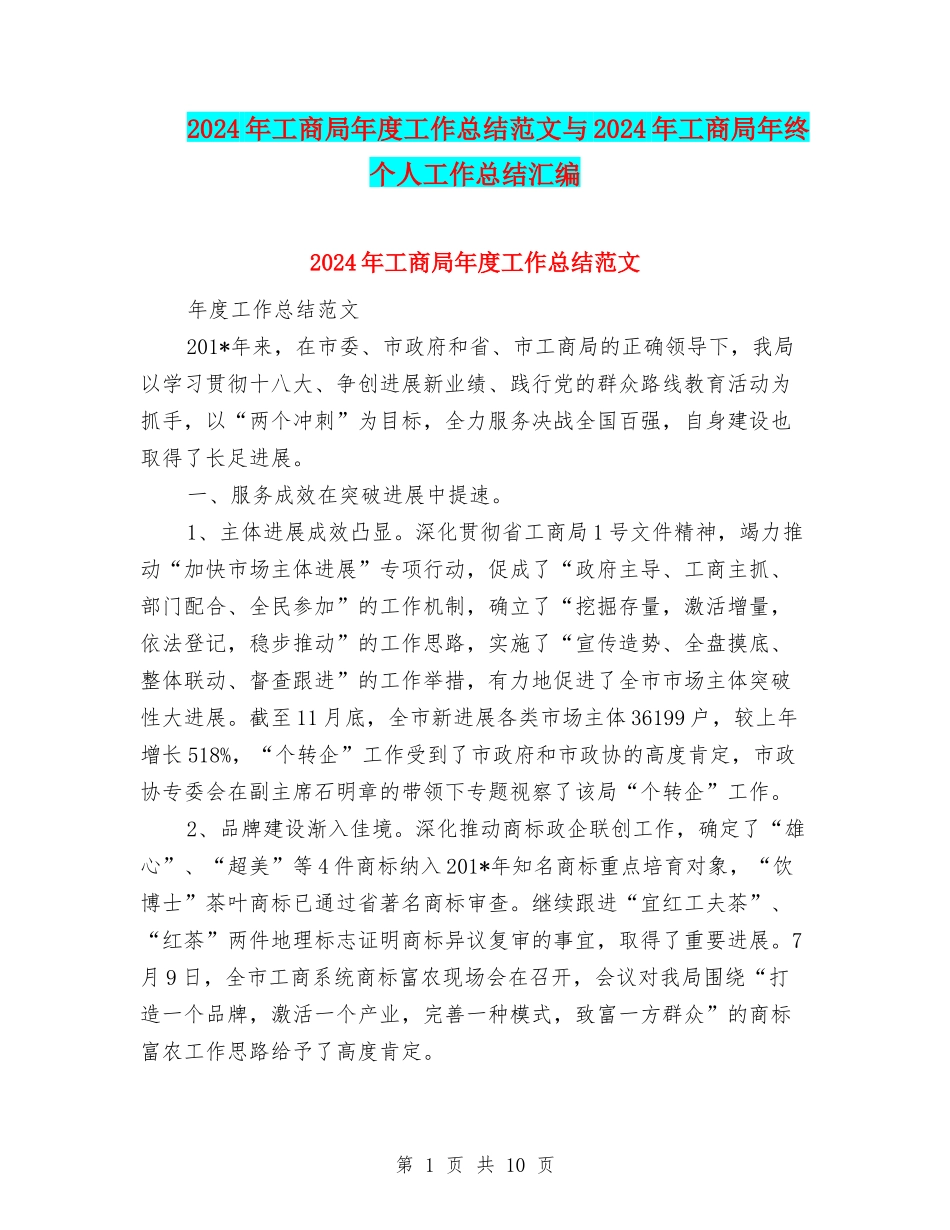 2024年工商局年度工作总结范文与2024年工商局年终个人工作总结汇编_第1页