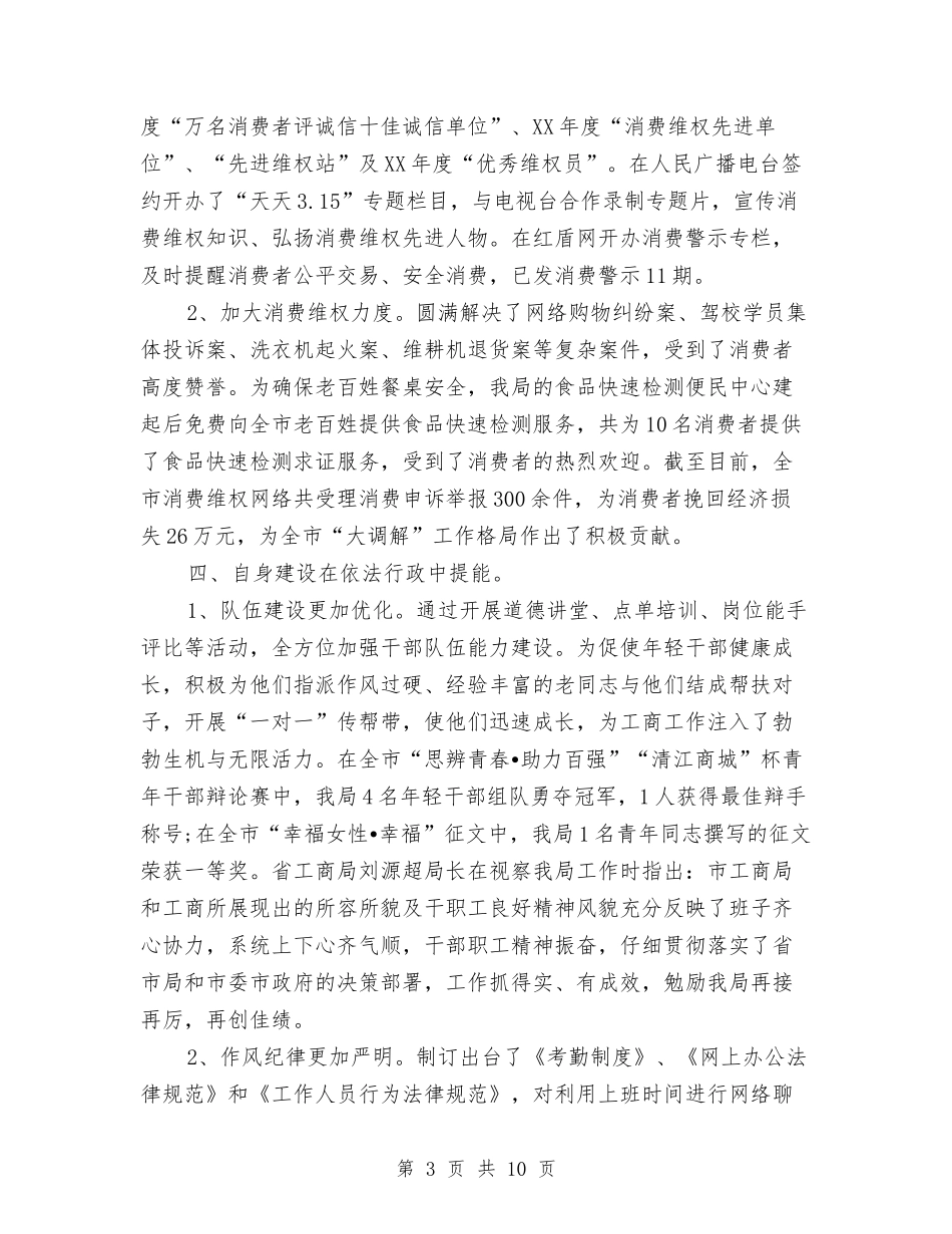 2024年工商局年度工作总结范文与2024年工商局年终个人工作总结汇编_第3页