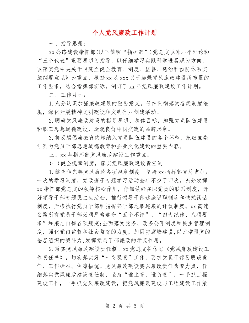 个人党风廉政工作计划_第2页