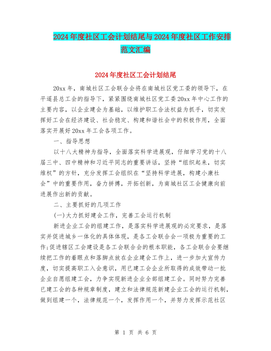 2024年度社区工会计划结尾与2024年度社区工作安排范文汇编_第1页