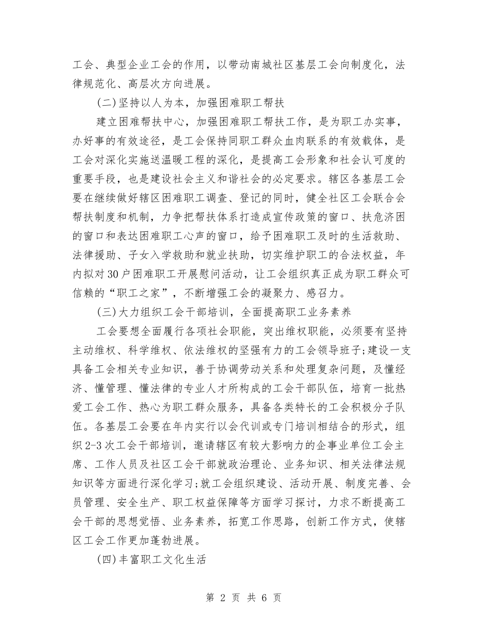 2024年度社区工会计划结尾与2024年度社区工作安排范文汇编_第2页