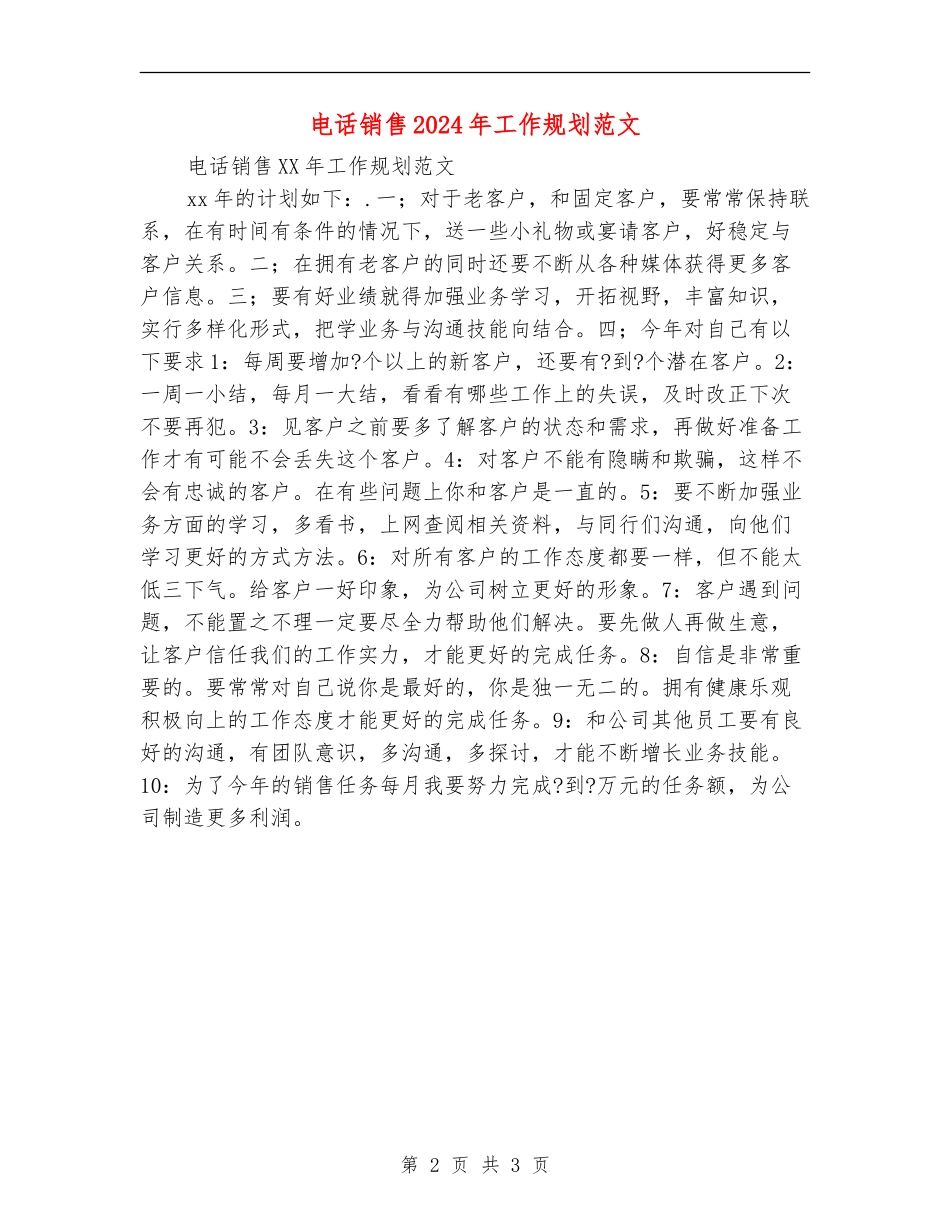 电话销售2024年工作规划范文_第2页