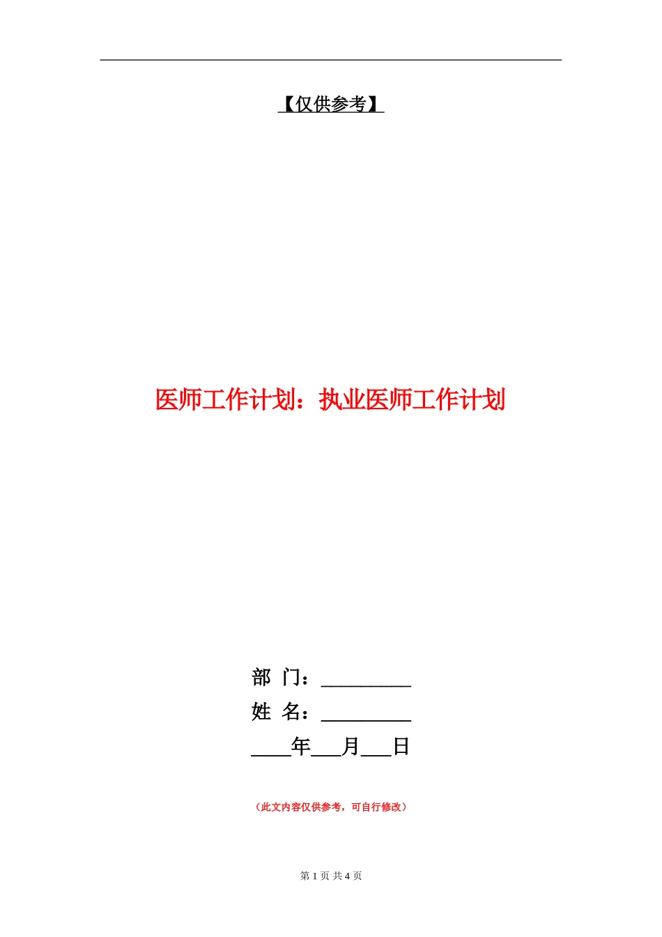 医师工作计划：执业医师工作计划_第1页