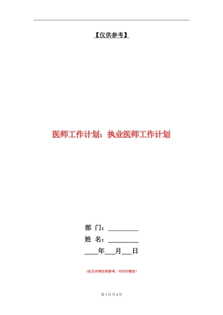 医师工作计划：执业医师工作计划