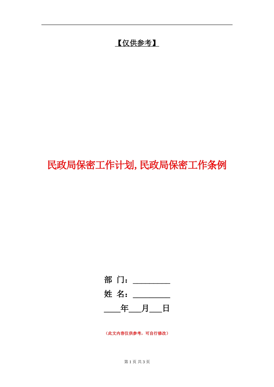 民政局保密工作计划_第1页