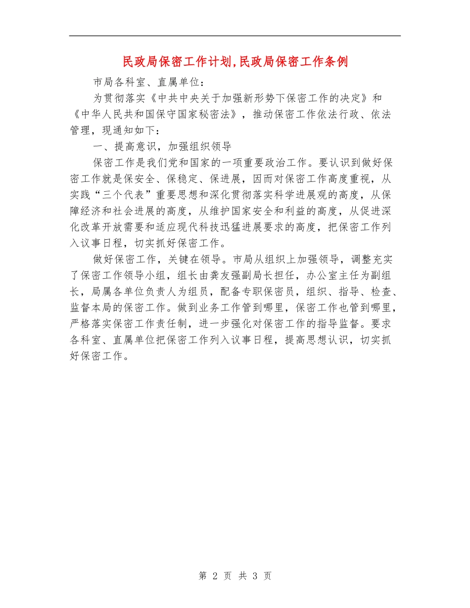 民政局保密工作计划_第2页