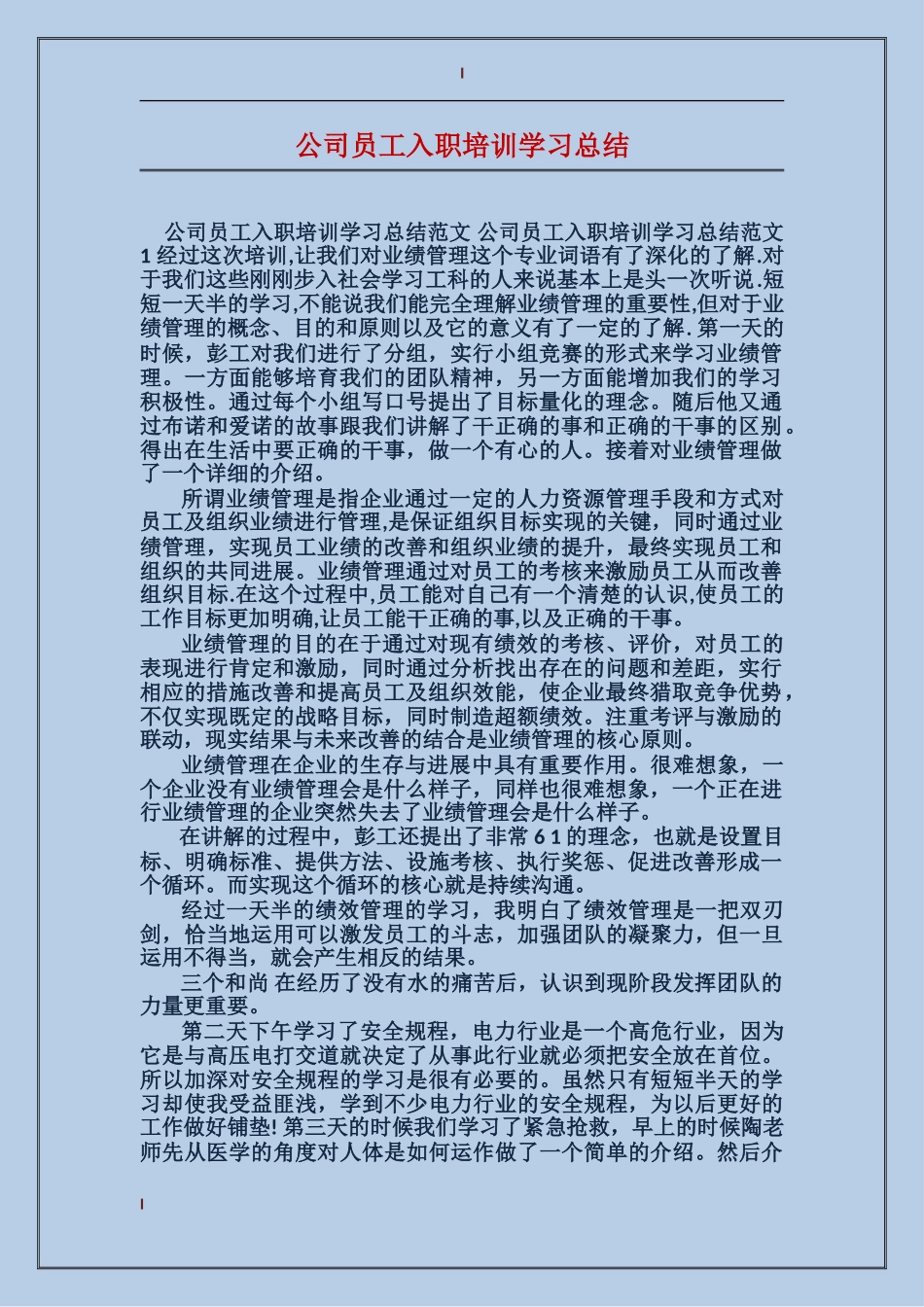 公司员工入职培训学习总结_第1页