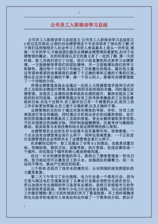 公司员工入职培训学习总结