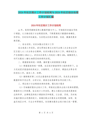 2024年社区统计工作计划结尾与2024年社区综合治理工作计划汇编