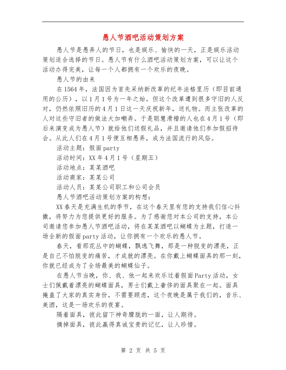 愚人节酒吧活动策划方案-1_第2页