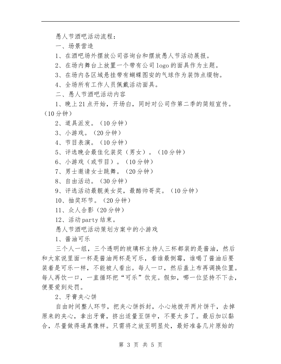 愚人节酒吧活动策划方案-1_第3页
