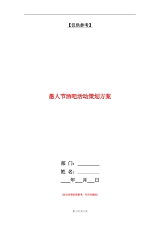 愚人节酒吧活动策划方案-1