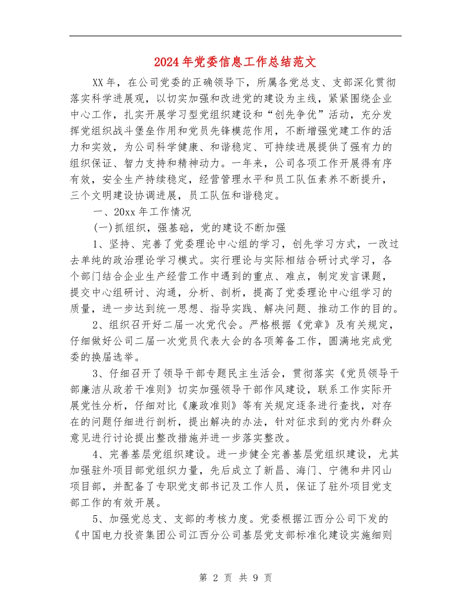 2024年党委信息工作总结范文【最新版】_第2页