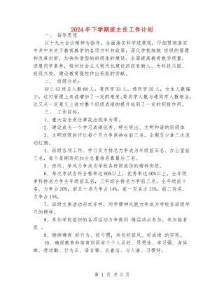 2024年下学期班主任工作计划