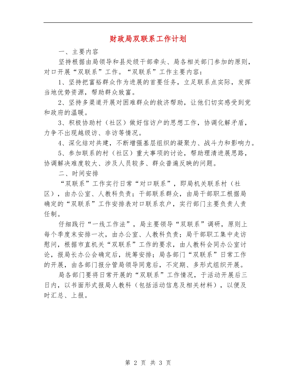 财政局双联系工作计划_第2页