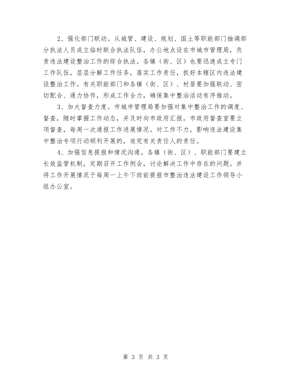 市建委违法建设整治方案_第3页
