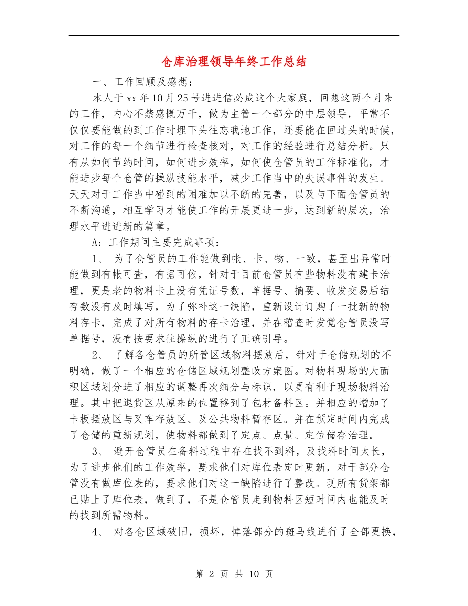 仓库治理领导年终工作总结_第2页