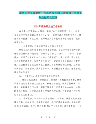 2024年度乡镇党校工作总结与2024年度乡镇公务员工作总结范文汇编