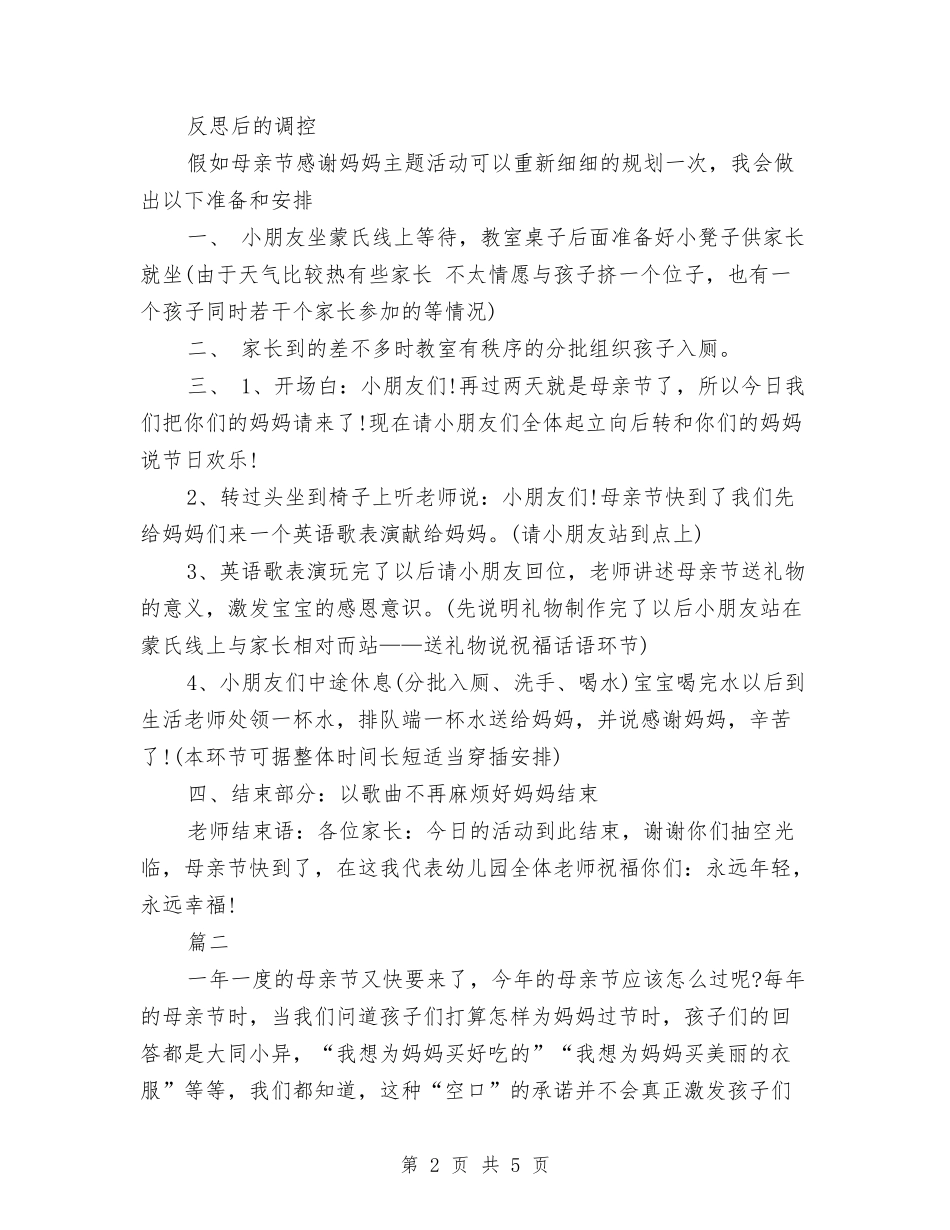 2024年幼儿园母亲节活动反思五篇与2024年幼儿园母亲节活动总结范文汇编_第2页