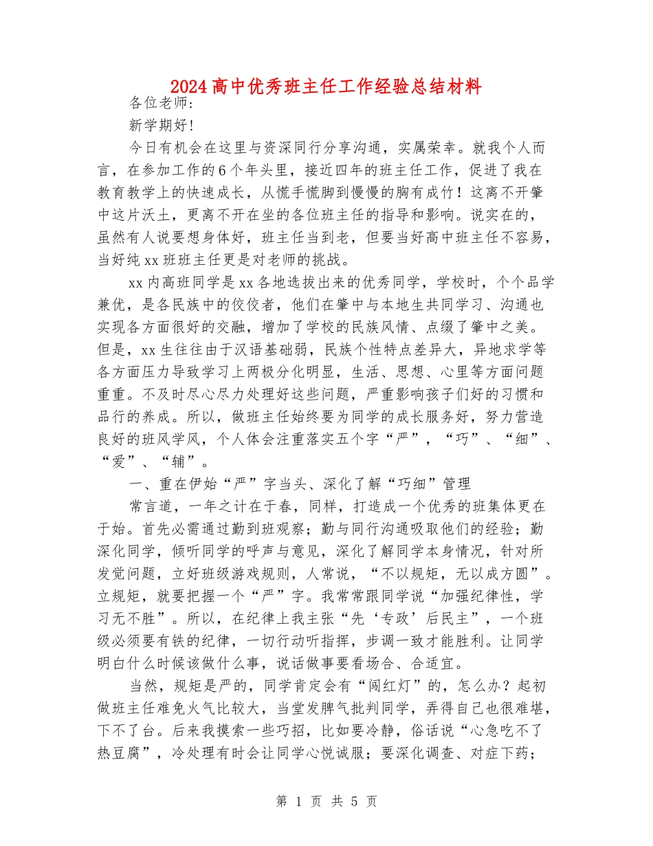 2024高中优秀班主任工作经验总结材料_第1页