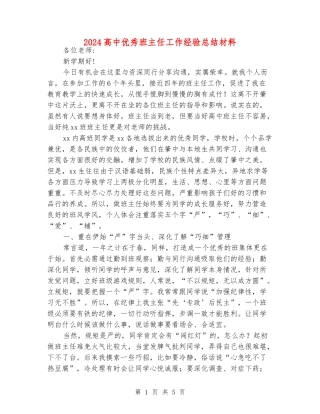 2024高中优秀班主任工作经验总结材料